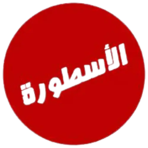 logo الاسطورة tv